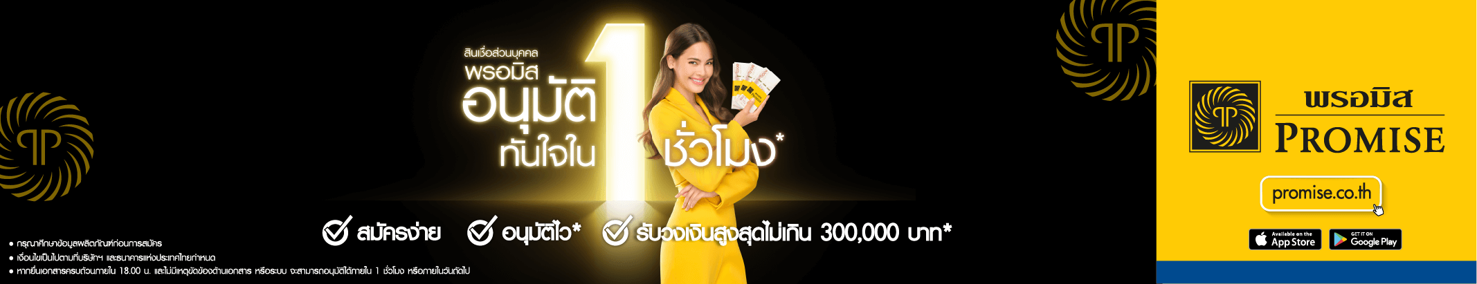 กู้เงินด่วนกับสินเชื่อส่วนบุคคลพรอมิส อนุมัติไวใน 1 ชั่วโมง*